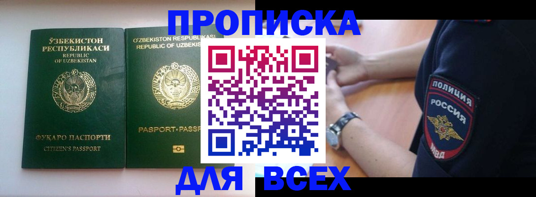 временная регистрация 2025 в Бакале