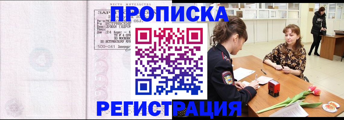 купить прописку в Бакале